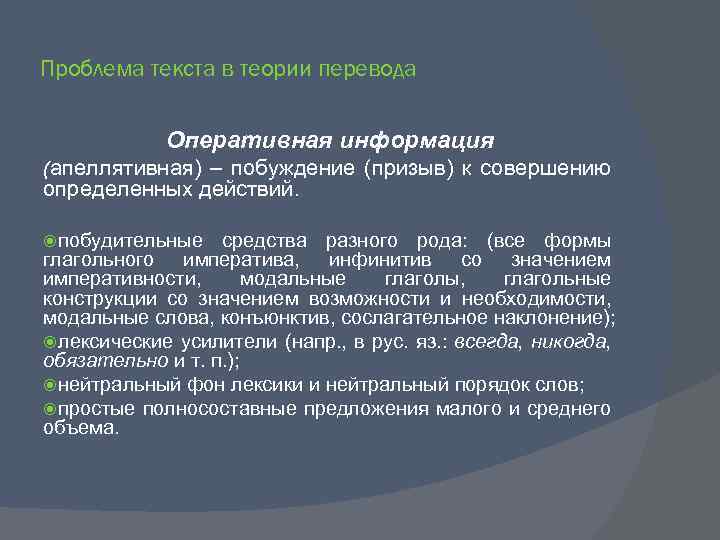 Проблема текста в теории перевода Оперативная информация (апеллятивная) – побуждение (призыв) к совершению определенных