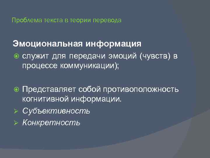 Проблема текста в теории перевода Эмоциональная информация служит для передачи эмоций (чувств) в процессе