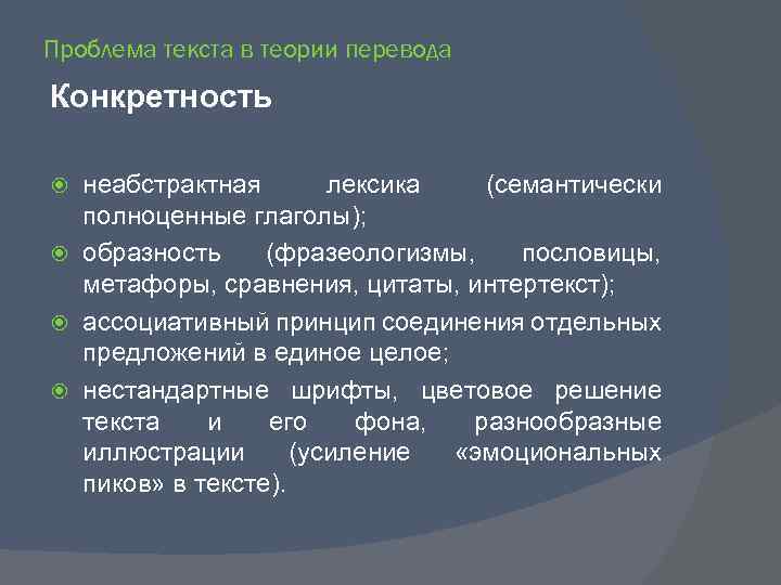 Проблема текста в теории перевода Конкретность неабстрактная лексика (семантически полноценные глаголы); образность (фразеологизмы, пословицы,