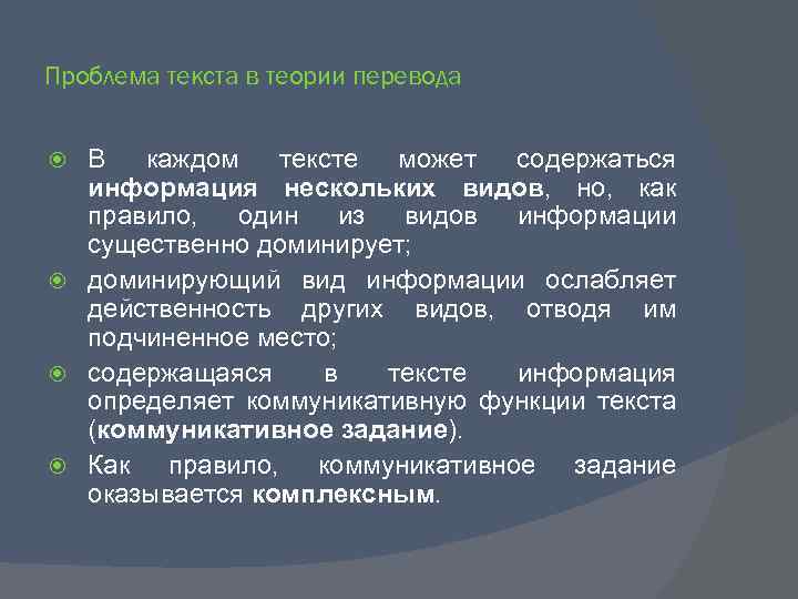 Проблема текста в теории перевода В каждом тексте может содержаться информация нескольких видов, но,