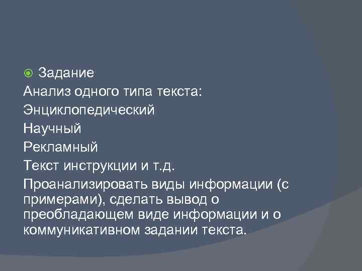 Задание Анализ одного типа текста: Энциклопедический Научный Рекламный Текст инструкции и т. д. Проанализировать