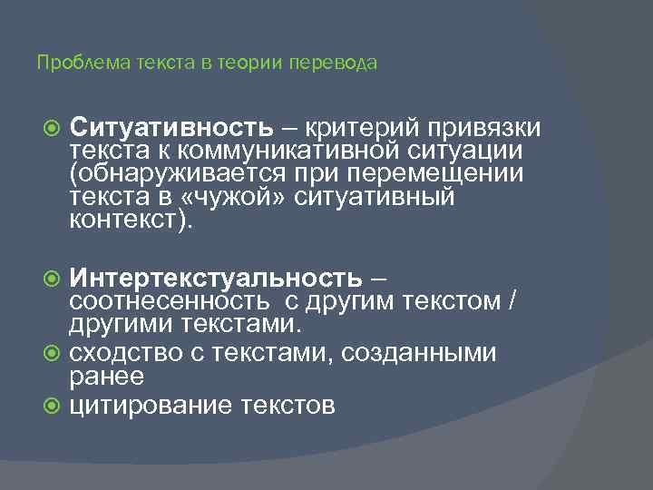 Проблема текста в теории перевода Ситуативность – критерий привязки текста к коммуникативной ситуации (обнаруживается