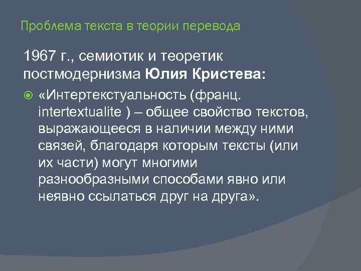 Проблема текста в теории перевода 1967 г. , семиотик и теоретик постмодернизма Юлия Кристева: