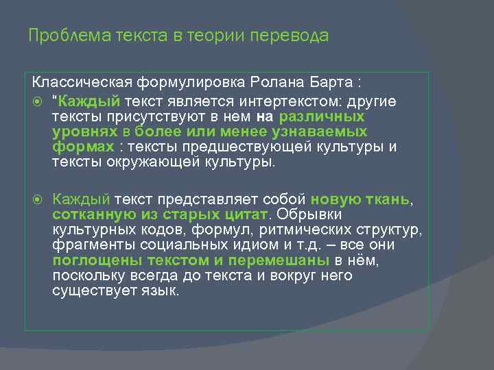 Проблема текста в теории перевода Классическая формулировка Ролана Барта : “Каждый текст является интертекстом: