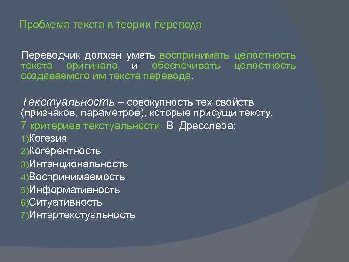 Проблема текста в теории перевода Переводчик должен уметь воспринимать целостность текста оригинала и обеспечивать