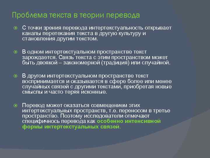 Проблема текста в теории перевода С точки зрения перевода интертекстуальность открывает каналы перетекания текста