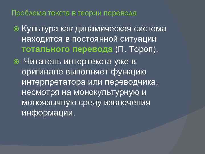 Проблема текста в теории перевода Культура как динамическая система находится в постоянной ситуации тотального