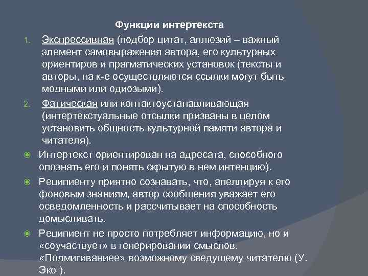 1. 2. Функции интертекста Экспрессивная (подбор цитат, аллюзий – важный элемент самовыражения автора, его