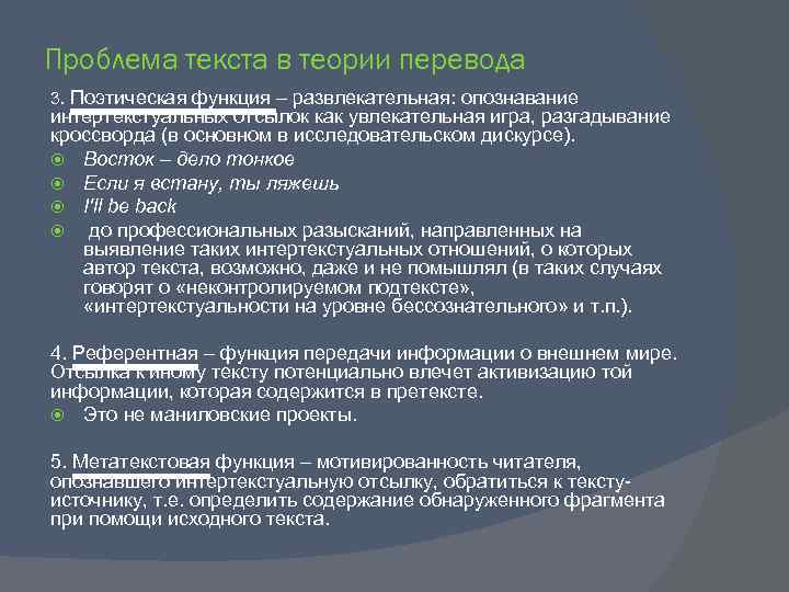 Проблема текста в теории перевода 3. Поэтическая функция – развлекательная: опознавание интертекстуальных отсылок как