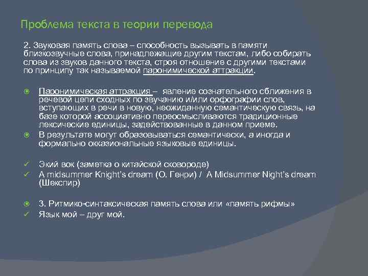 Проблема текста в теории перевода 2. Звуковая память слова – способность вызывать в памяти