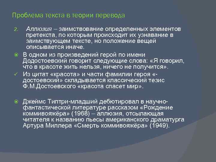 Проблема текста в теории перевода Аллюзия – заимствование определенных элементов претекста, по которым происходит