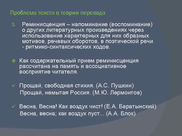 Проблема текста в теории перевода 3. Реминисценция – напоминание (воспоминание) о других литературных произведениях