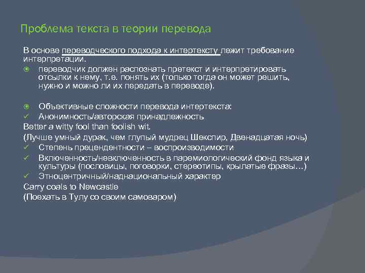 Проблема текста в теории перевода В основе переводческого подхода к интертексту лежит требование интерпретации.