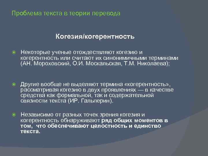 Проблема текста в теории перевода Когезия/когерентность Некоторые ученые отождествляют когезию и когерентность или считают