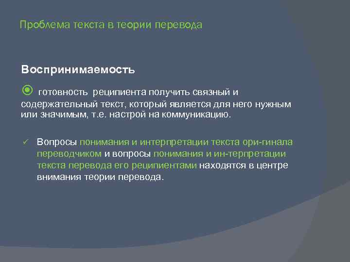 Проблема текста в теории перевода Воспринимаемость готовность реципиента получить связный и содержательный текст, который