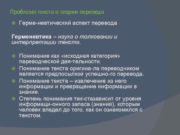 Проблема текста в теории перевода Герме невтический аспект перевода Герменевтика – наука о толковании