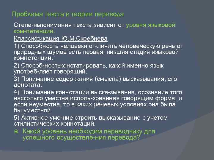 Проблема текста в теории перевода Степе нь онимания текста зависит от уровня языковой п