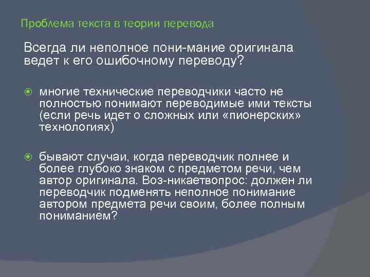 Проблема текста в теории перевода Всегда ли неполное пони мание оригинала ведет к его