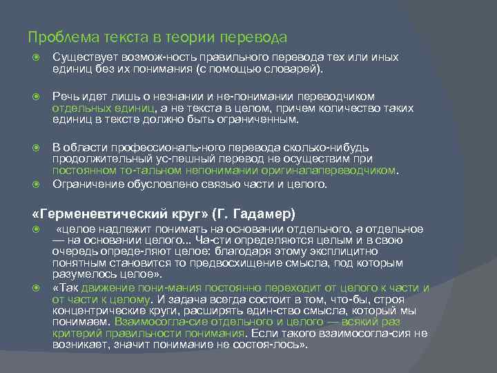 Проблема текста в теории перевода Существует возмож ность правильного перевода тех или иных единиц