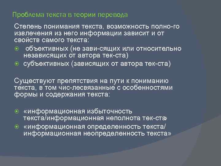 Проблема текста в теории перевода Степень понимания текста, возможность полно го извлечения из него