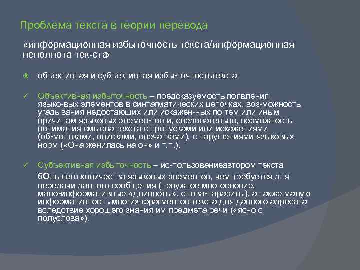 Проблема текста в теории перевода «информационная избыточность текста/информационная неполнота тек ста » объективная и