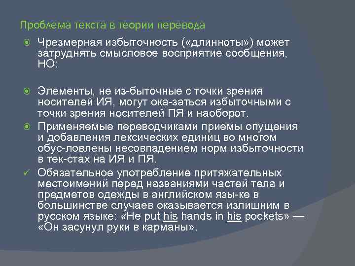 Проблема текста в теории перевода Чрезмерная избыточность ( «длинноты» ) может затруднять смысловое восприятие