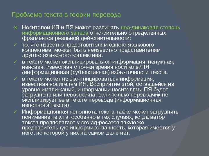 Проблема текста в теории перевода ü ü Носителей ИЯ и ПЯ может различать нео