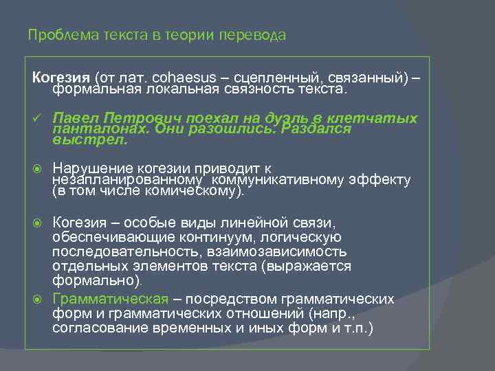 Проблемы переводоведения. Средства когезии в лингвистике. Средства когерентности текста. Когезия и когерентность текста. Когерентность в лингвистике.