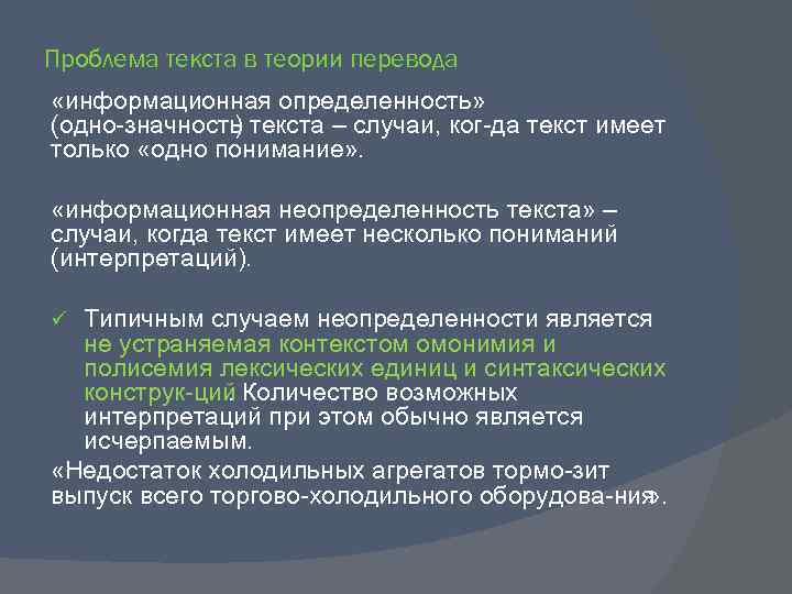 Проблема текста в теории перевода «информационная определенность» (одно значность ) текста – случаи, ког