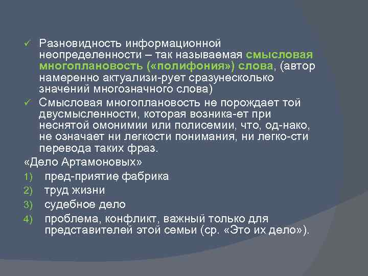 Разновидность информационной неопределенности – так называемая смысловая многоплановость ( «полифония» ) слова, (автор намеренно