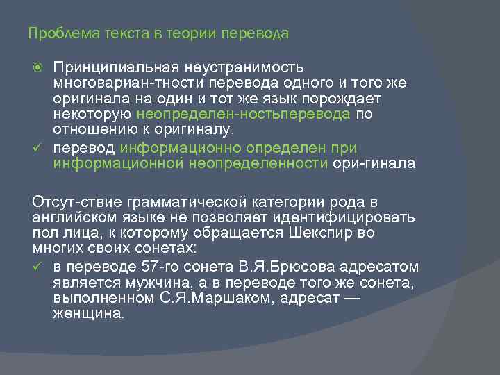 Проблема текста в теории перевода Принципиальная неустранимость многовариан тности перевода одного и того же