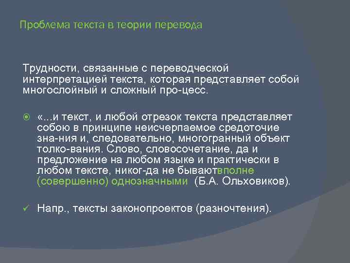 Проблема текста в теории перевода Трудности, связанные с переводческой интерпретацией текста, которая представляет собой