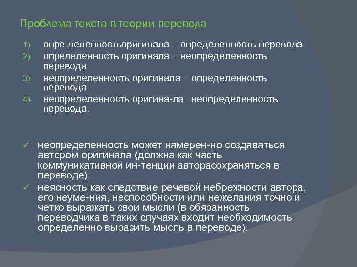 Проблема текста в теории перевода 1) 2) 3) 4) опре деленность ригинала – определенность