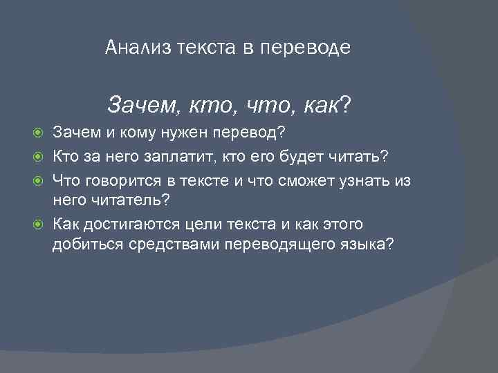 Анализ текста в переводе Зачем, кто, что, как? Зачем и кому нужен перевод? Кто