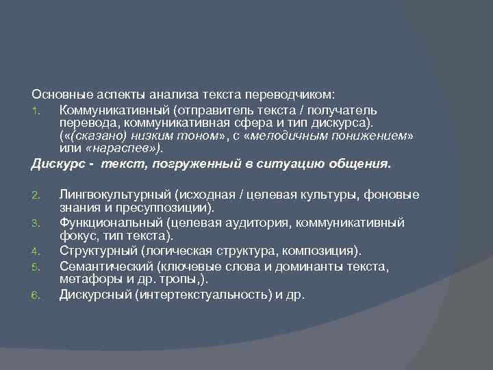 Основные аспекты анализа текста переводчиком: 1. Коммуникативный (отправитель текста / получатель перевода, коммуникативная сфера