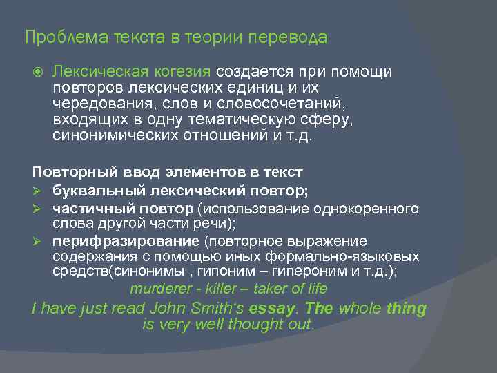 Проблема текста в теории перевода Лексическая когезия создается при помощи повторов лексических единиц и