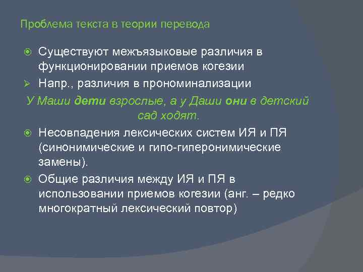 Проблема текста в теории перевода Существуют межъязыковые различия в функционировании приемов когезии Ø Напр.