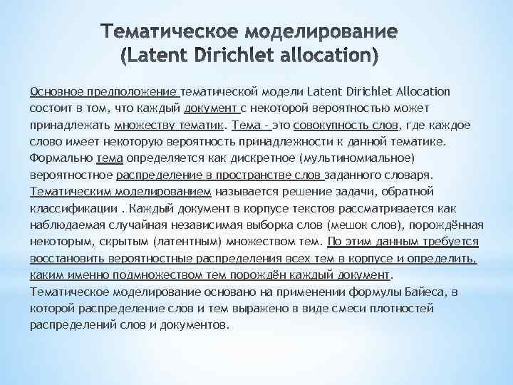 Основное предположение тематической модели Latent Dirichlet Allocation состоит в том, что каждый документ с