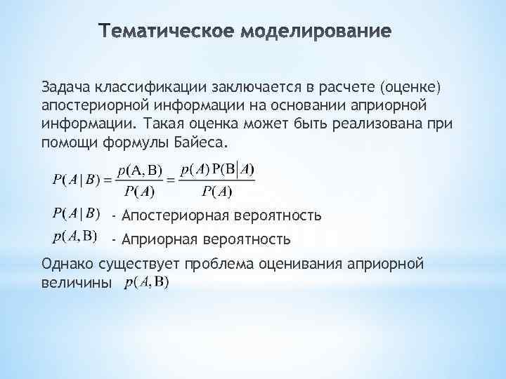 Задача классификации заключается в расчете (оценке) апостериорной информации на основании априорной информации. Такая оценка