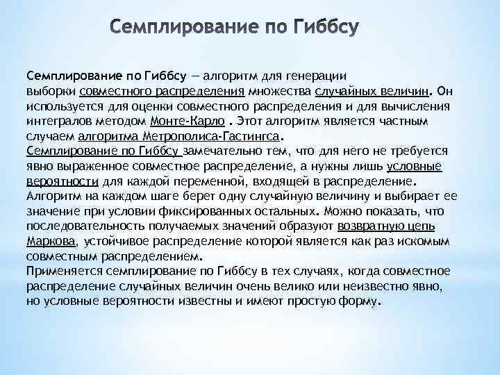 Семплирование по Гиббсу — алгоритм для генерации выборки совместного распределения множества случайных величин. Он