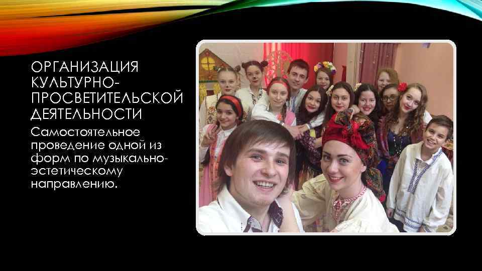 ОРГАНИЗАЦИЯ КУЛЬТУРНОПРОСВЕТИТЕЛЬСКОЙ ДЕЯТЕЛЬНОСТИ Самостоятельное проведение одной из форм по музыкальноэстетическому направлению. 