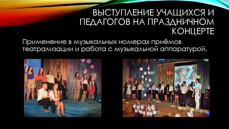 ВЫСТУПЛЕНИЕ УЧАЩИХСЯ И ПЕДАГОГОВ НА ПРАЗДНИЧНОМ КОНЦЕРТЕ Применение в музыкальных номерах приёмов театрализации и