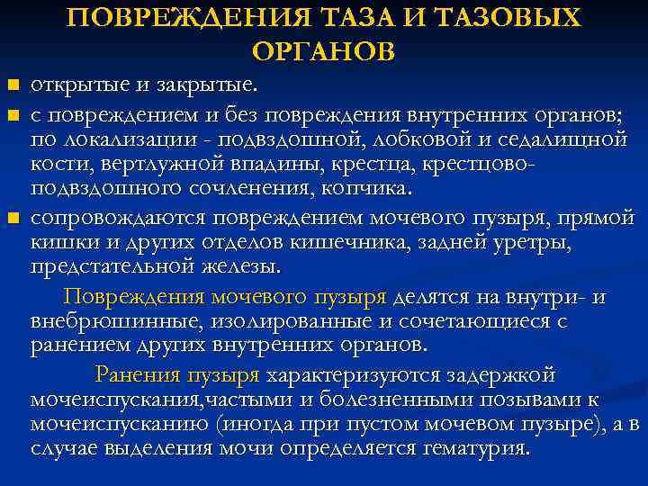 ПОВРЕЖДЕНИЯ ТАЗА И ТАЗОВЫХ ОРГАНОВ n n n открытые и закрытые. с повреждением и