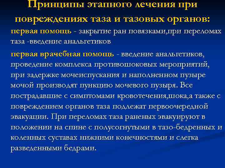 Принципы этапного лечения при повреждениях таза и тазовых органов: первая помощь - закрытие ран