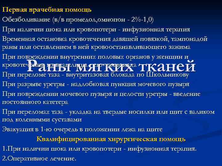 Первая врачебная помощь Обезболивание (в/в промедол, омнопон - 2%-1, 0) При наличии шока или
