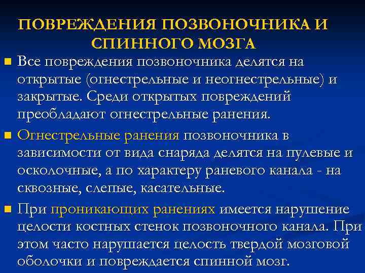 ПОВРЕЖДЕНИЯ ПОЗВОНОЧНИКА И СПИННОГО МОЗГА n Все повреждения позвоночника делятся на открытые (огнестрельные и