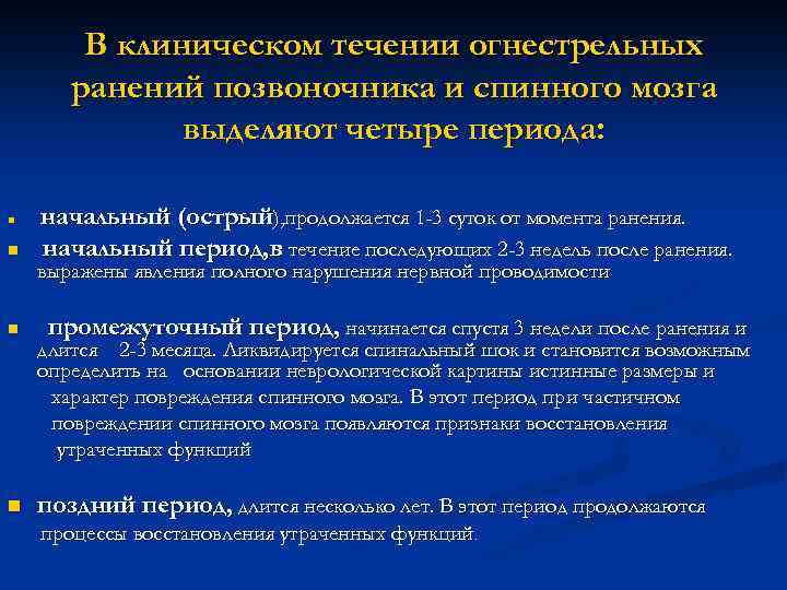 В клиническом течении огнестрельных ранений позвоночника и спинного мозга выделяют четыре периода: n n
