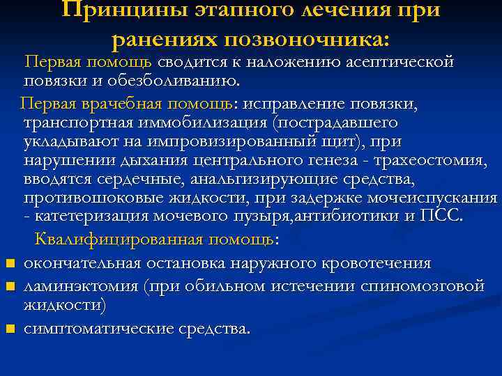Принцины этапного лечения при ранениях позвоночника: Первая помощь сводится к наложению асептической повязки и
