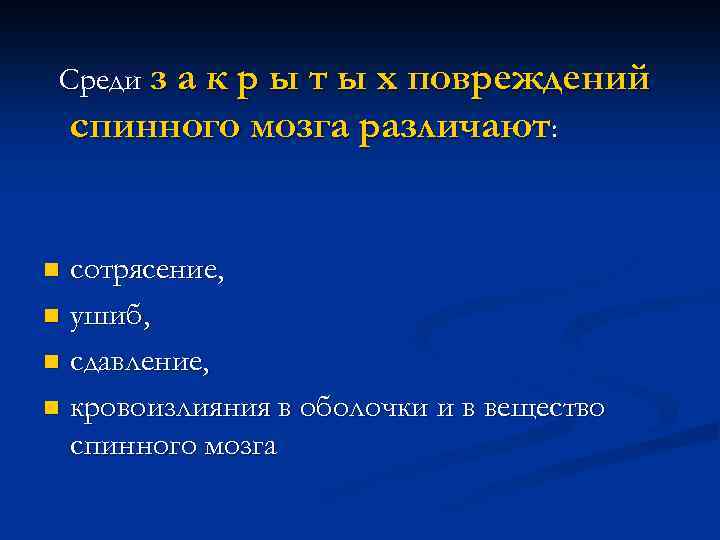 Среди з а к р ы т ы х повреждений спинного мозга различают: сотрясение,