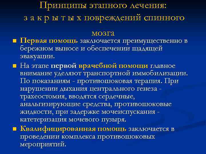 n n n Принципы этапного лечения: з а к р ы т ы х